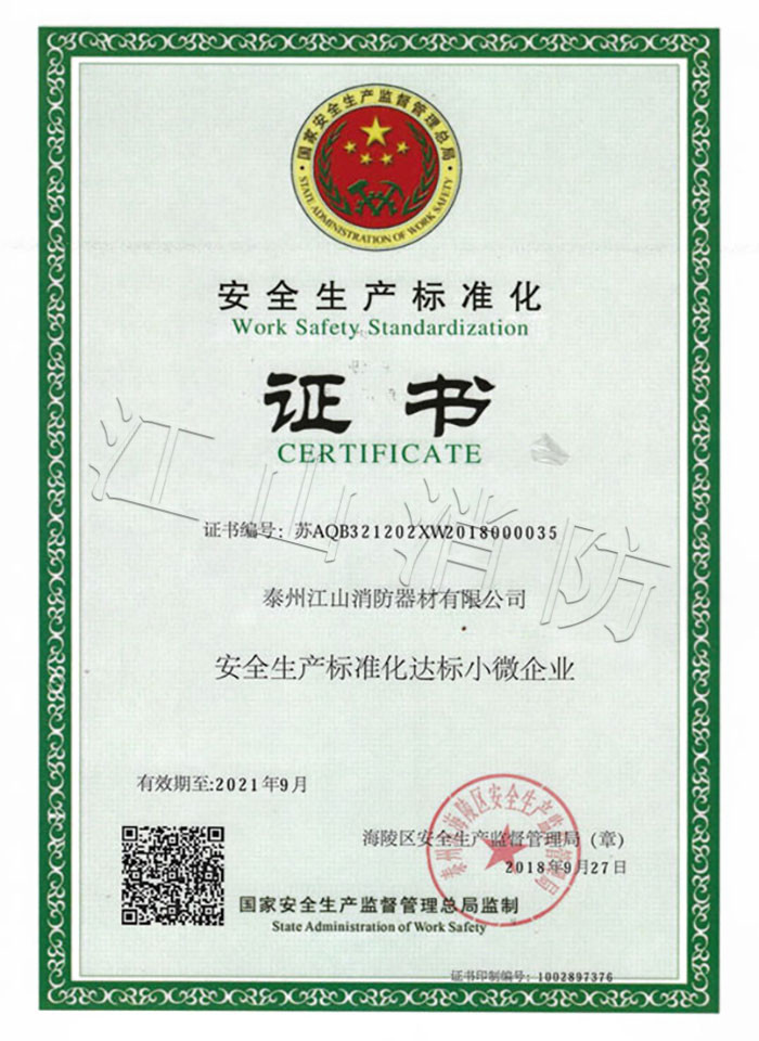 安全生產(chǎn)標準化證書(shū)